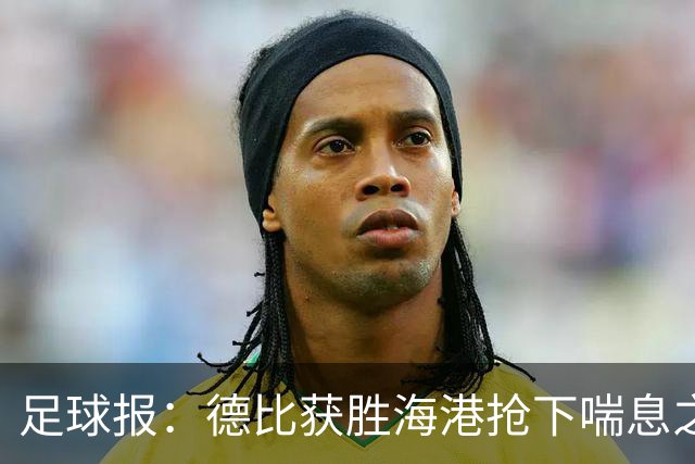 足球报：德比获胜海港抢下喘息之机，反超申花后保级压力骤减