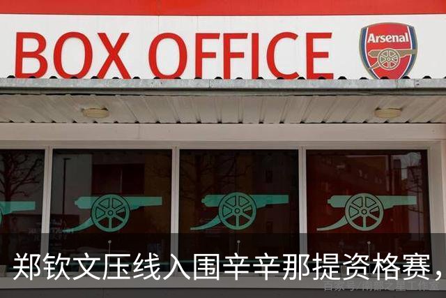 郑钦文压线入围辛辛那提资格赛，蒂姆转行踢足球即将迎来职业首秀