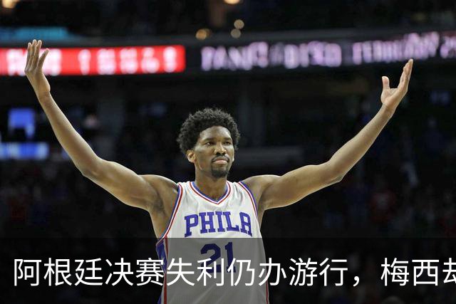 阿根廷决赛失利仍办游行，梅西却缺席独自飞回罗萨里奥
