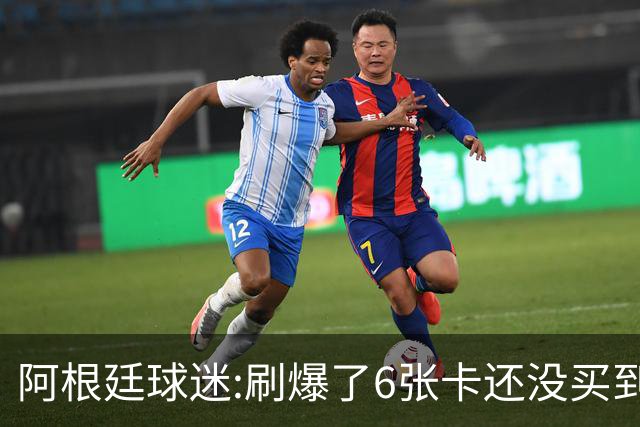 阿根廷球迷:刷爆了6张卡还没买到决赛门票 奶奶刚去世看球为了纪念她