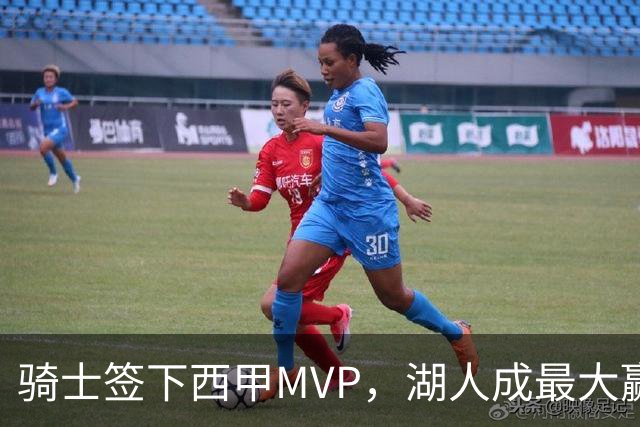 骑士签下西甲MVP，湖人成最大赢家，压低库明加身价，甩卖范德比尔特
