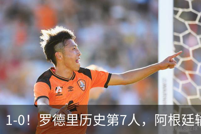 1-0！罗德里历史第7人，阿根廷输球又输人，凯恩金球奖概率升第1