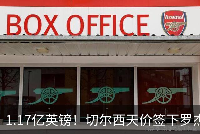 1.17亿英镑！切尔西天价签下罗杰斯，反手就把加尔纳乔甩给了维拉