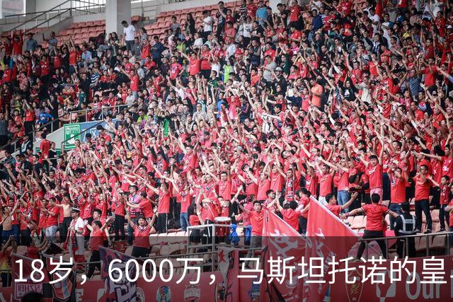 18岁，6000万，马斯坦托诺的皇马季前赛已经输不起了