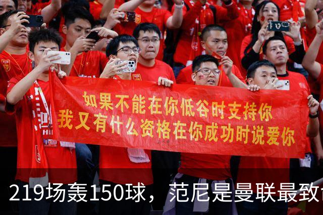 219场轰150球，范尼是曼联最致命射手，弗格森：最犀利