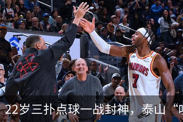 22岁三扑点球一战封神，泰山“叹息之墙”接班王大雷进入倒计时？