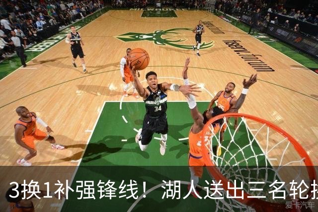 3换1补强锋线！湖人送出三名轮换，计划引进东契奇前队友