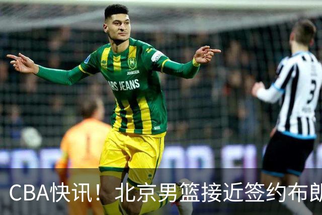 CBA快讯！北京男篮接近签约布朗，赵柏清签约日本球队，山西签约14+6后卫