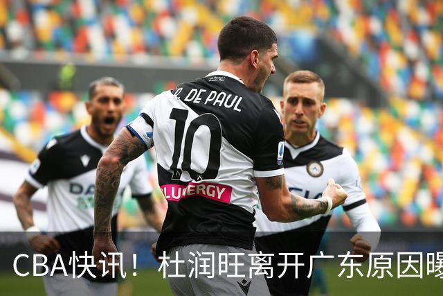 CBA快讯！杜润旺离开广东原因曝光，北京签下超级外援，刘晓宇重返北控