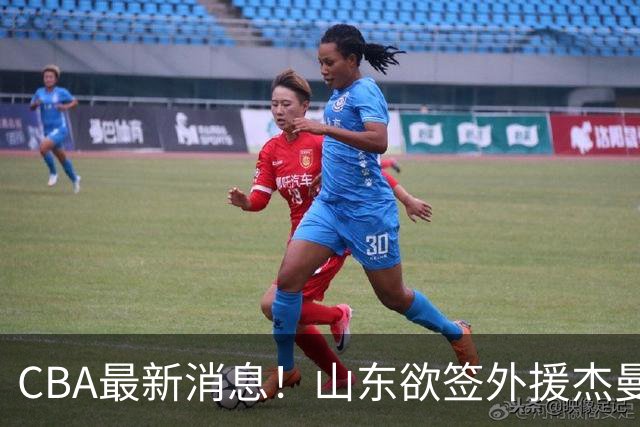 CBA最新消息！山东欲签外援杰曼，山西确定23+4+6新外援，上海山西报价了胡金秋