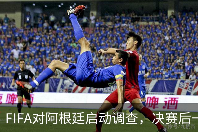 FIFA对阿根廷启动调查，决赛后一张红牌被取消