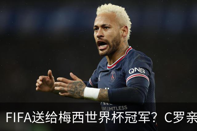 FIFA送给梅西世界杯冠军？C罗亲自下场点赞，引发社媒粉丝互喷