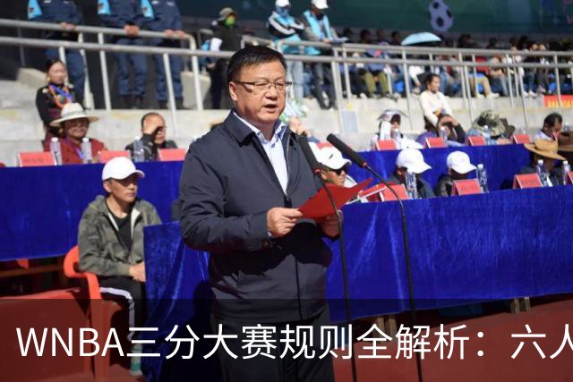 WNBA三分大赛规则全解析：六人参赛仅两人晋级，赛制与NBA有何不同？